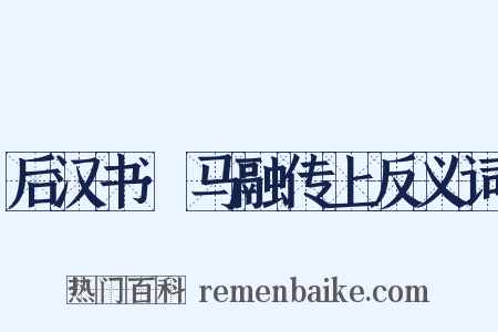 后汉书·马融传上反义词是什么意思的图片